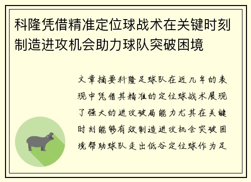 科隆凭借精准定位球战术在关键时刻制造进攻机会助力球队突破困境