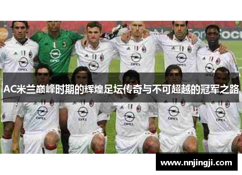 AC米兰巅峰时期的辉煌足坛传奇与不可超越的冠军之路