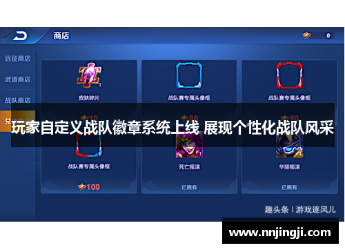 玩家自定义战队徽章系统上线 展现个性化战队风采