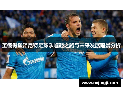 圣彼得堡泽尼特足球队崛起之路与未来发展前景分析