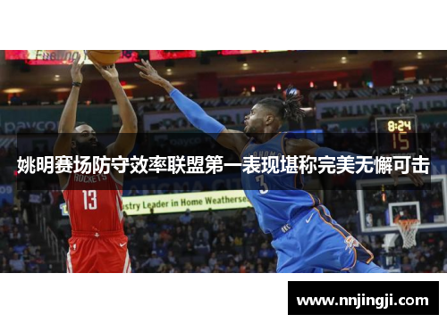 姚明赛场防守效率联盟第一表现堪称完美无懈可击
