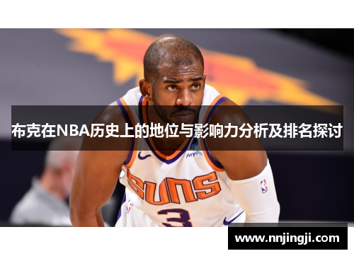 布克在NBA历史上的地位与影响力分析及排名探讨