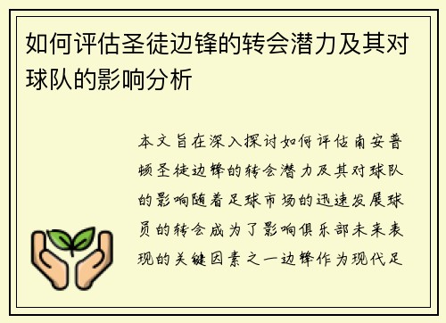 如何评估圣徒边锋的转会潜力及其对球队的影响分析