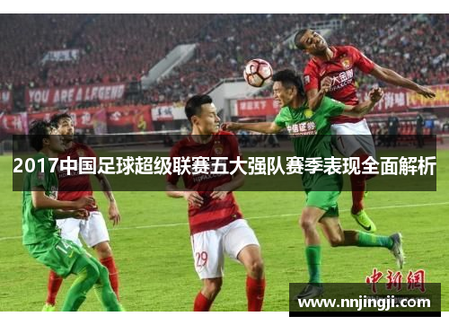 2017中国足球超级联赛五大强队赛季表现全面解析