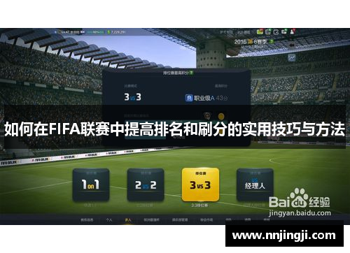 如何在FIFA联赛中提高排名和刷分的实用技巧与方法