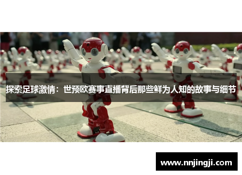 探索足球激情：世预欧赛事直播背后那些鲜为人知的故事与细节