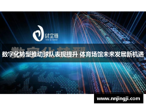 数字化转型推动球队表现提升 体育场馆未来发展新机遇
