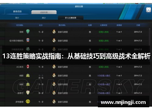 13连胜策略实战指南：从基础技巧到高级战术全解析