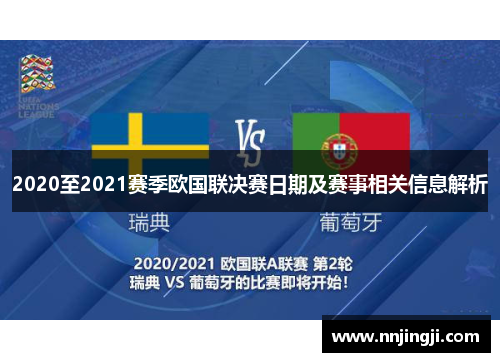 2020至2021赛季欧国联决赛日期及赛事相关信息解析