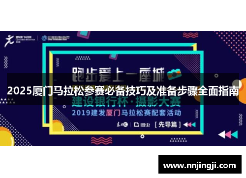 2025厦门马拉松参赛必备技巧及准备步骤全面指南