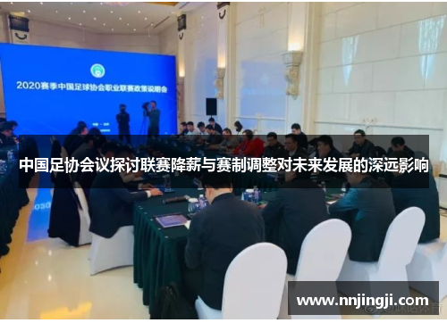 中国足协会议探讨联赛降薪与赛制调整对未来发展的深远影响