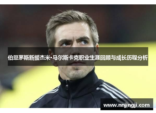 伯恩茅斯新援杰米·马尔斯卡克职业生涯回顾与成长历程分析