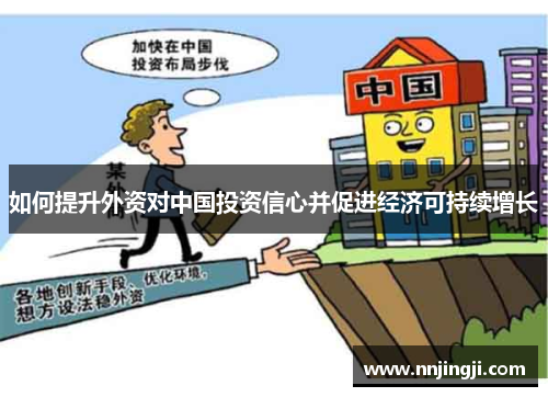 如何提升外资对中国投资信心并促进经济可持续增长