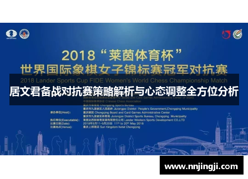 居文君备战对抗赛策略解析与心态调整全方位分析