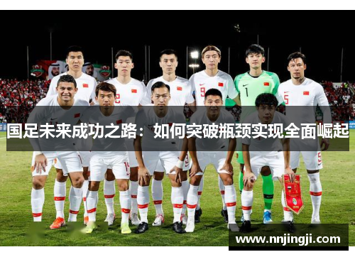 国足未来成功之路：如何突破瓶颈实现全面崛起
