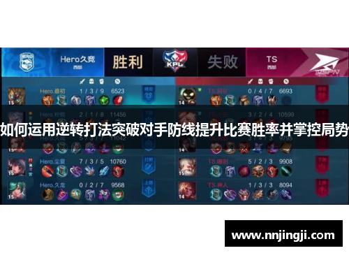 如何运用逆转打法突破对手防线提升比赛胜率并掌控局势