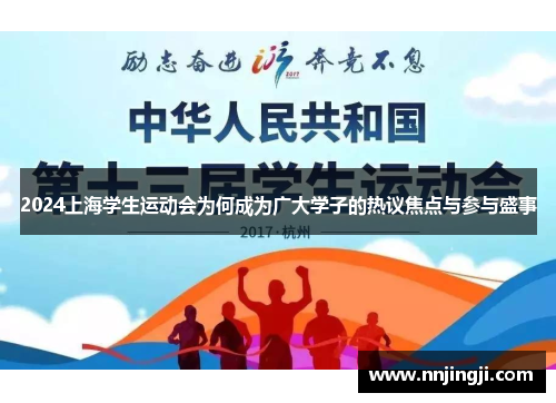2024上海学生运动会为何成为广大学子的热议焦点与参与盛事