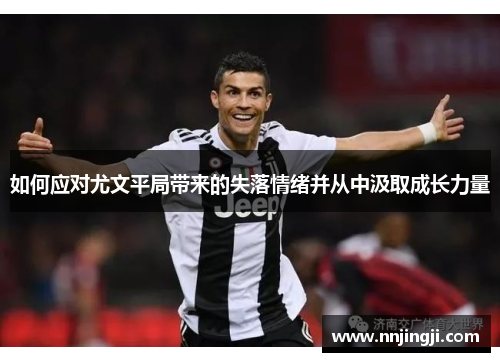如何应对尤文平局带来的失落情绪并从中汲取成长力量