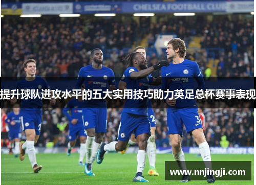 提升球队进攻水平的五大实用技巧助力英足总杯赛事表现