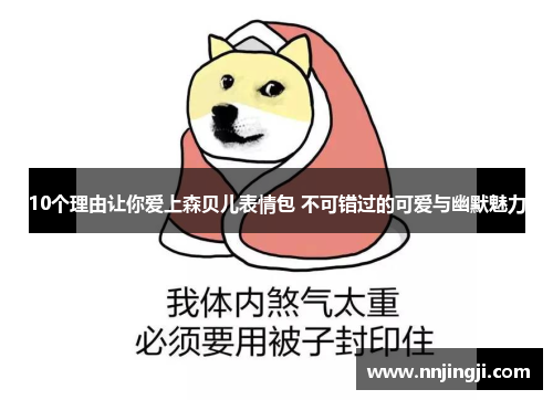 10个理由让你爱上森贝儿表情包 不可错过的可爱与幽默魅力