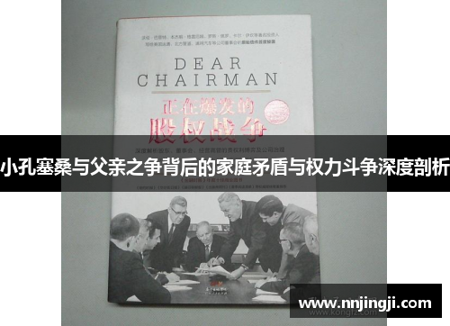 小孔塞桑与父亲之争背后的家庭矛盾与权力斗争深度剖析