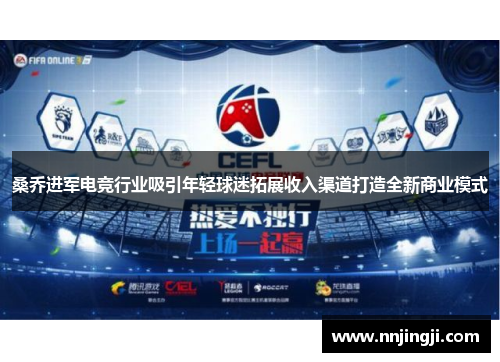 桑乔进军电竞行业吸引年轻球迷拓展收入渠道打造全新商业模式