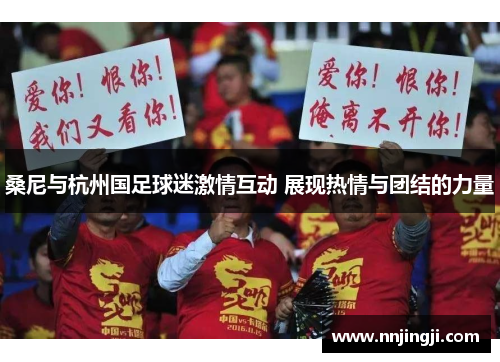 桑尼与杭州国足球迷激情互动 展现热情与团结的力量