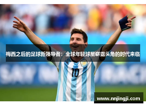 梅西之后的足球新领导者：全球年轻球星崭露头角的时代来临