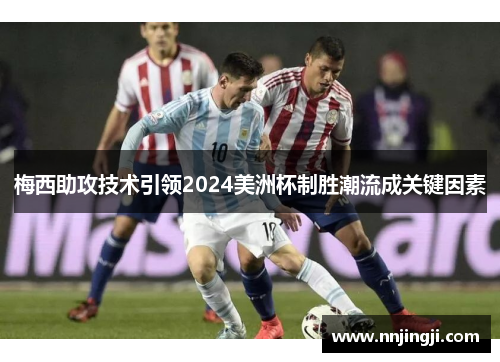 梅西助攻技术引领2024美洲杯制胜潮流成关键因素