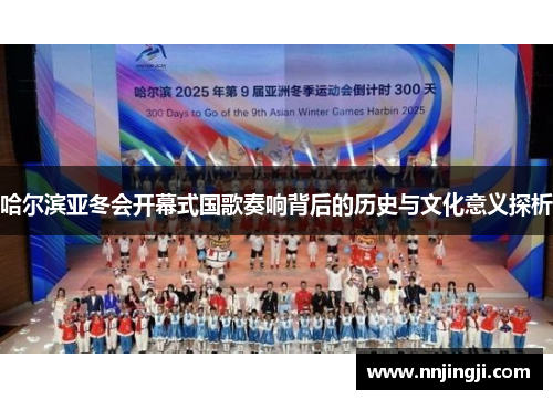 哈尔滨亚冬会开幕式国歌奏响背后的历史与文化意义探析