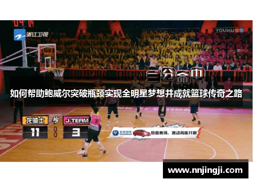 如何帮助鲍威尔突破瓶颈实现全明星梦想并成就篮球传奇之路