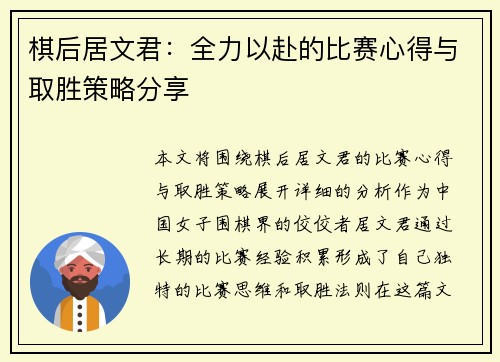 棋后居文君：全力以赴的比赛心得与取胜策略分享