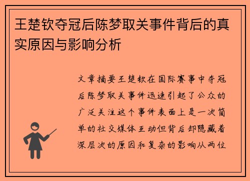 王楚钦夺冠后陈梦取关事件背后的真实原因与影响分析