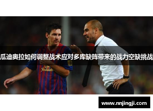 瓜迪奥拉如何调整战术应对多库缺阵带来的战力空缺挑战