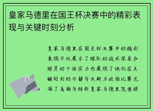 皇家马德里在国王杯决赛中的精彩表现与关键时刻分析