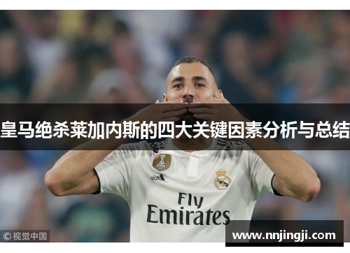 皇马绝杀莱加内斯的四大关键因素分析与总结