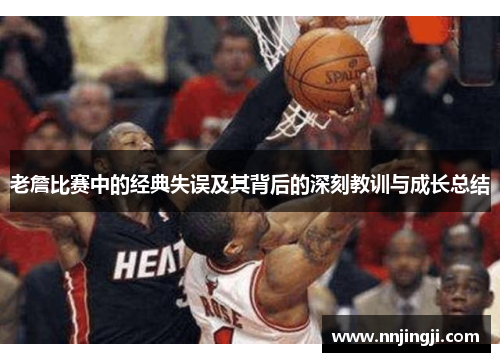 老詹比赛中的经典失误及其背后的深刻教训与成长总结