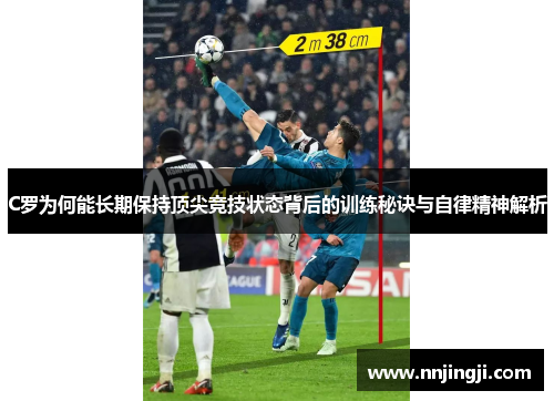 C罗为何能长期保持顶尖竞技状态背后的训练秘诀与自律精神解析