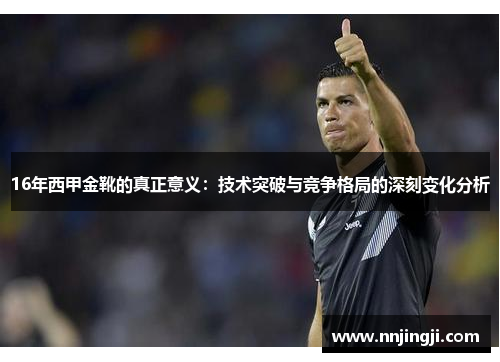 16年西甲金靴的真正意义：技术突破与竞争格局的深刻变化分析