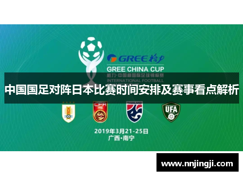 中国国足对阵日本比赛时间安排及赛事看点解析 中国国足对阵日本比赛时间安排及赛事看点解析