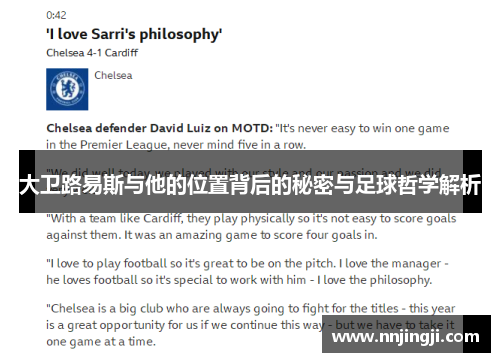大卫路易斯与他的位置背后的秘密与足球哲学解析