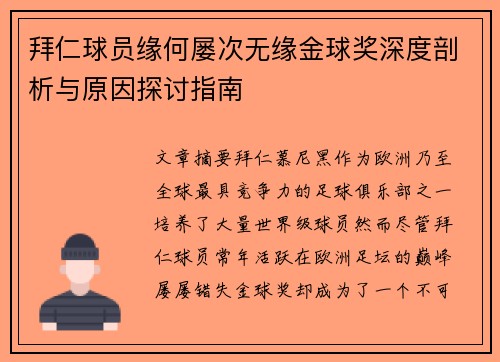 拜仁球员缘何屡次无缘金球奖深度剖析与原因探讨指南