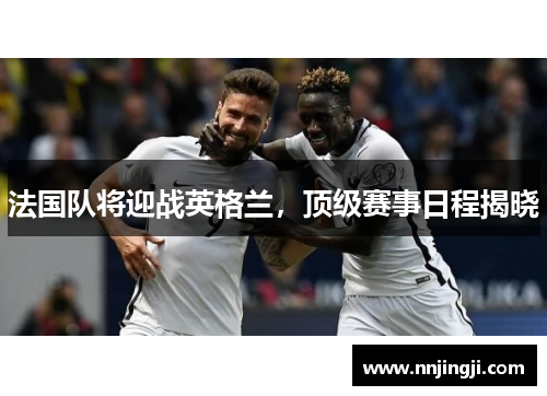 法国队将迎战英格兰，顶级赛事日程揭晓