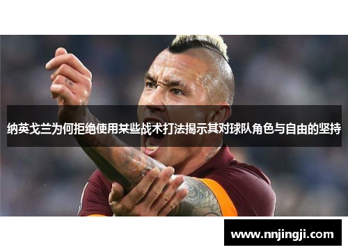 纳英戈兰为何拒绝使用某些战术打法揭示其对球队角色与自由的坚持