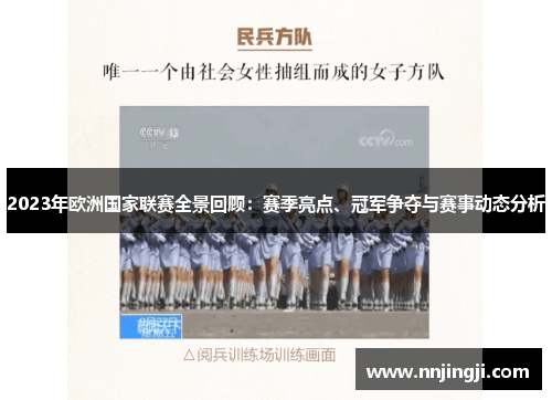 2023年欧洲国家联赛全景回顾：赛季亮点、冠军争夺与赛事动态分析