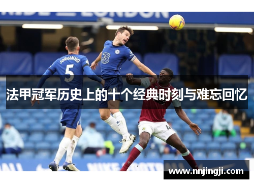 法甲冠军历史上的十个经典时刻与难忘回忆