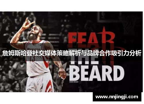 詹姆斯哈登社交媒体策略解析与品牌合作吸引力分析