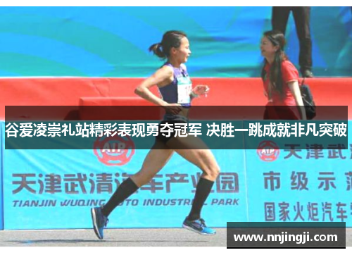 谷爱凌崇礼站精彩表现勇夺冠军 决胜一跳成就非凡突破