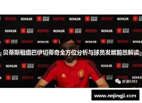 贝蒂斯租借巴伊切蒂奇全方位分析与球员发展前景解读