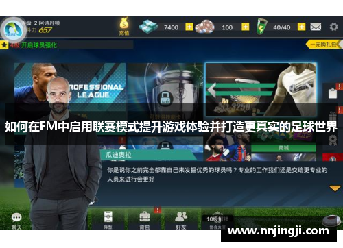如何在FM中启用联赛模式提升游戏体验并打造更真实的足球世界